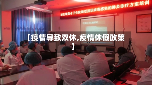 【疫情导致双休,疫情休假政策】-第2张图片