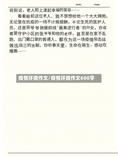 疫情环境作文/疫情环境作文600字-第3张图片