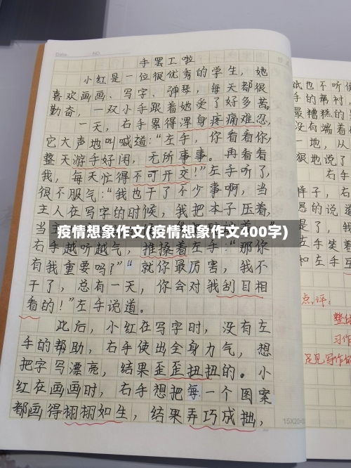 疫情想象作文(疫情想象作文400字)