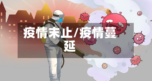 疫情末止/疫情蔓延