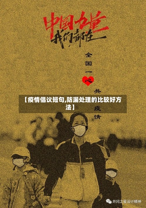 【疫情倡议短句,防漏处理的比较好方法】