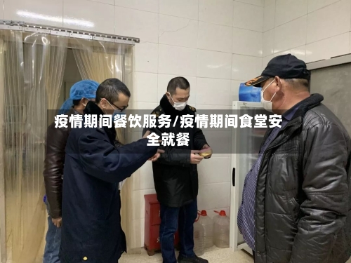 疫情期间餐饮服务/疫情期间食堂安全就餐