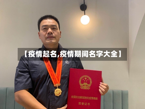 【疫情起名,疫情期间名字大全】-第2张图片