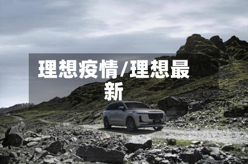 理想疫情/理想最新