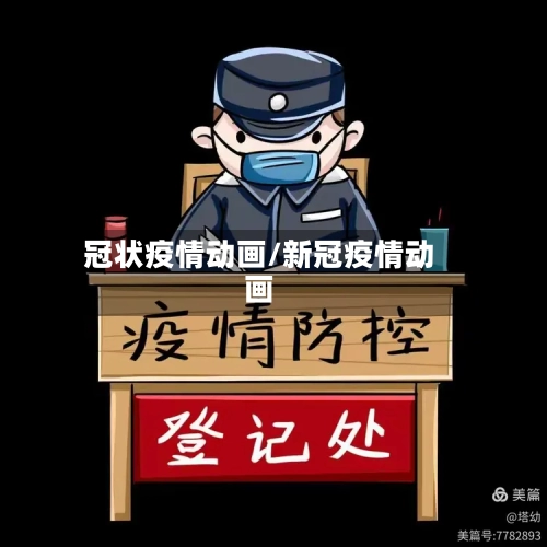 冠状疫情动画/新冠疫情动画