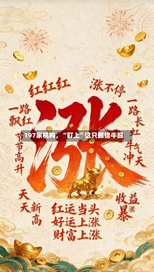 197家机构，“盯上”这只翻倍牛股-第2张图片