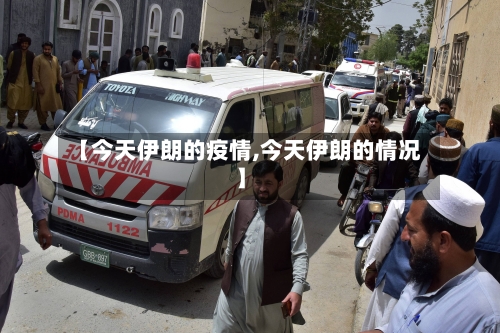 【今天伊朗的疫情,今天伊朗的情况】-第2张图片