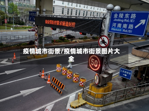疫情城市街景/疫情城市街景图片大全-第2张图片