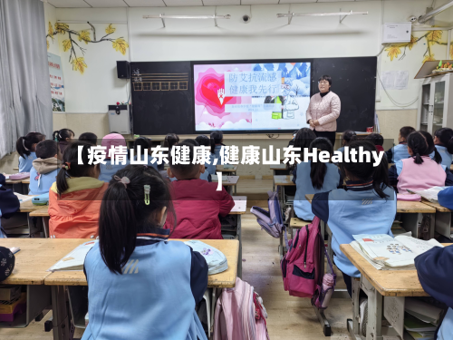 【疫情山东健康,健康山东Healthy】