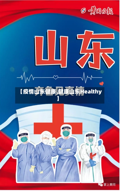 【疫情山东健康,健康山东Healthy】-第2张图片