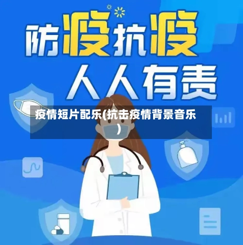 疫情短片配乐(抗击疫情背景音乐)-第3张图片