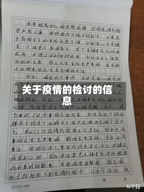 关于疫情的检讨的信息