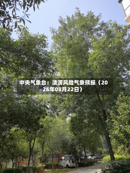 中央气象台：渍涝风险气象预报（2026年08月22日）