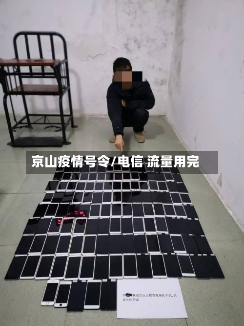 京山疫情号令/电信 流量用完-第2张图片
