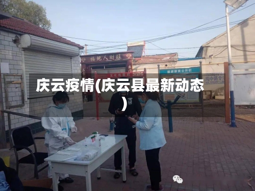 庆云疫情(庆云县最新动态)