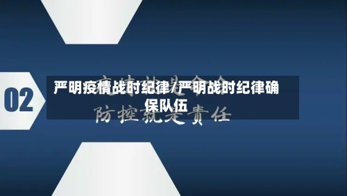 严明疫情战时纪律/严明战时纪律确保队伍-第2张图片