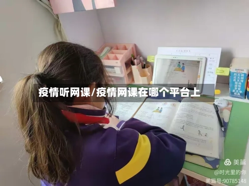 疫情听网课/疫情网课在哪个平台上-第2张图片
