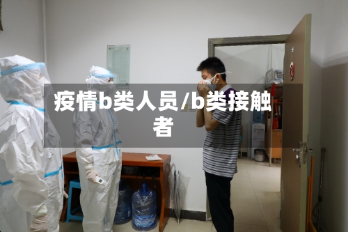 疫情b类人员/b类接触者
