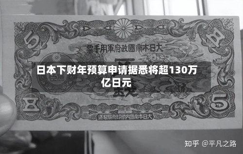 日本下财年预算申请据悉将超130万亿日元-第2张图片