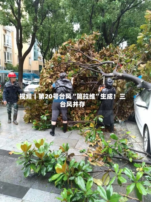 视频丨第20号台风“简拉维”生成！三台风并存-第2张图片