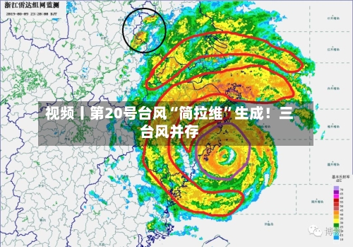 视频丨第20号台风“简拉维”生成！三台风并存-第3张图片