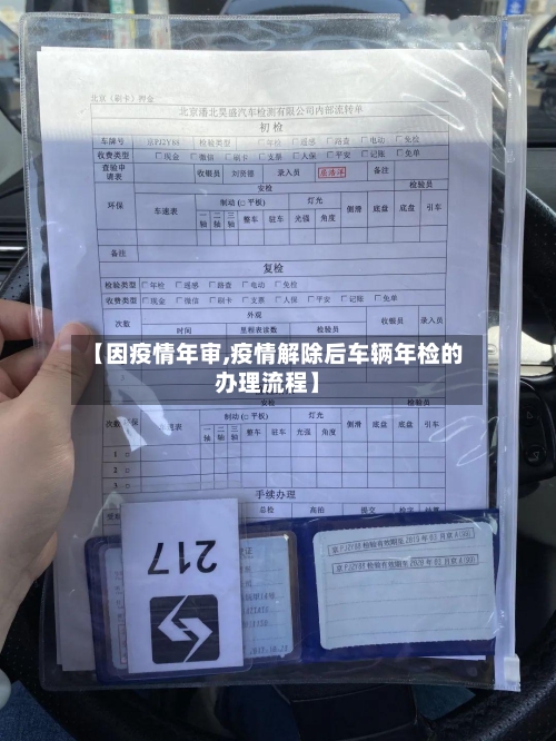 【因疫情年审,疫情解除后车辆年检的办理流程】-第2张图片