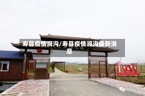寿县疫情涧沟/寿县疫情涧沟最新消息
