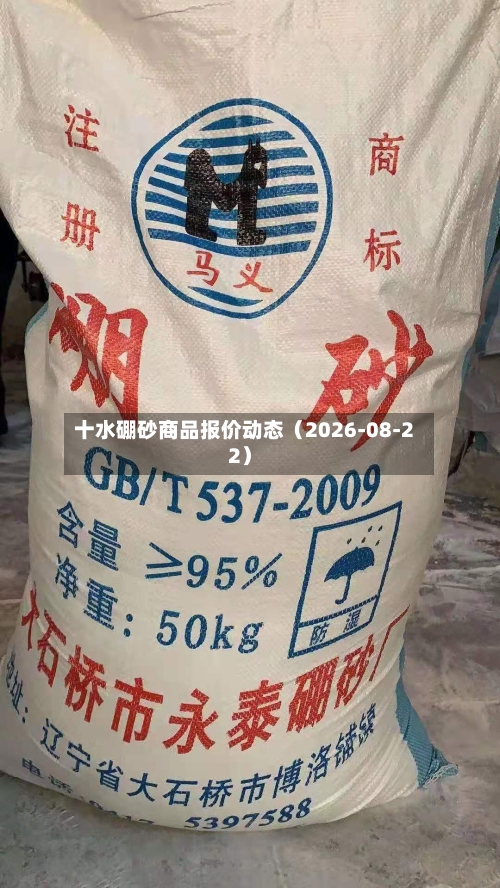 十水硼砂商品报价动态（2026-08-22）