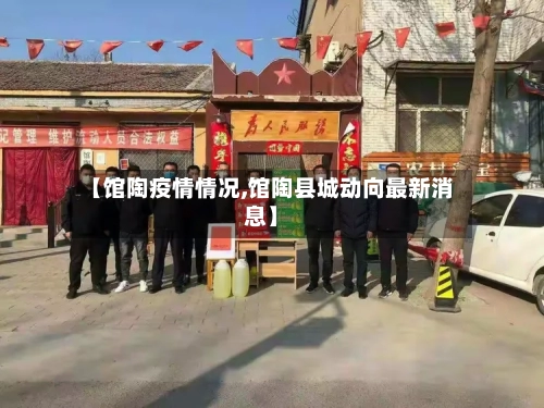 【馆陶疫情情况,馆陶县城动向最新消息】-第3张图片
