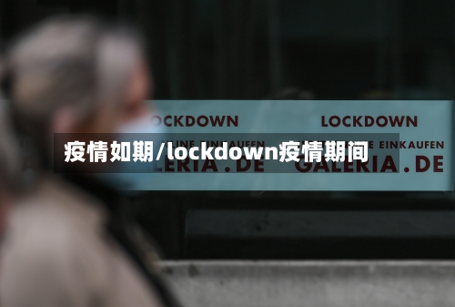 疫情如期/lockdown疫情期间