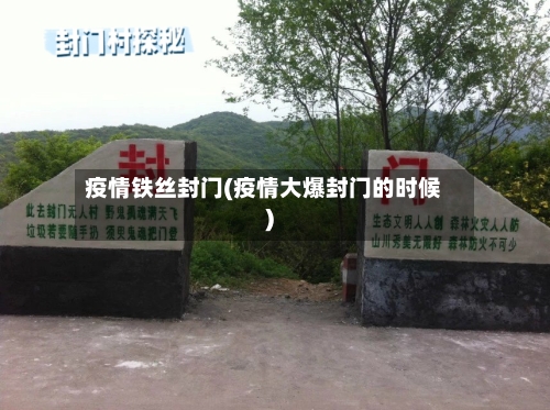 疫情铁丝封门(疫情大爆封门的时候)