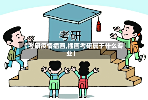 【考研疫情插画,插画考研属于什么专业】-第2张图片