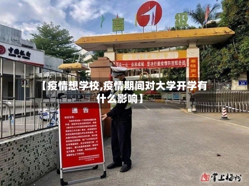【疫情想学校,疫情期间对大学开学有什么影响】