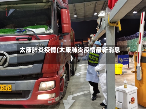 太康肺炎疫情(太康肺炎疫情最新消息)
