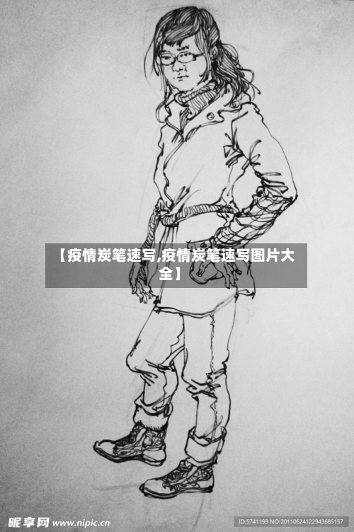 【疫情炭笔速写,疫情炭笔速写图片大全】