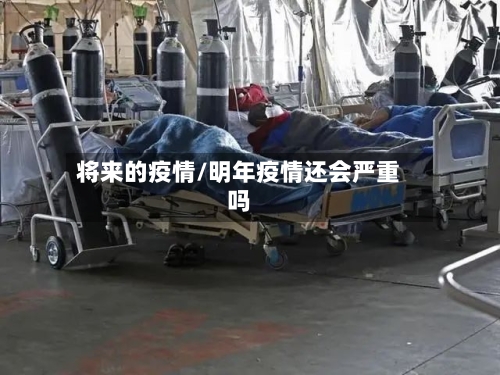 将来的疫情/明年疫情还会严重吗