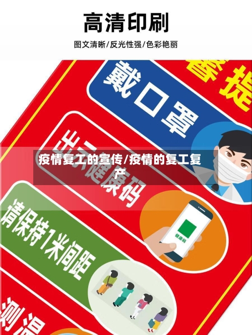疫情复工的宣传/疫情的复工复产-第2张图片