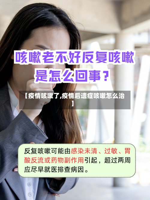 【疫情咳嗽了,疫情后遗症咳嗽怎么治】-第2张图片