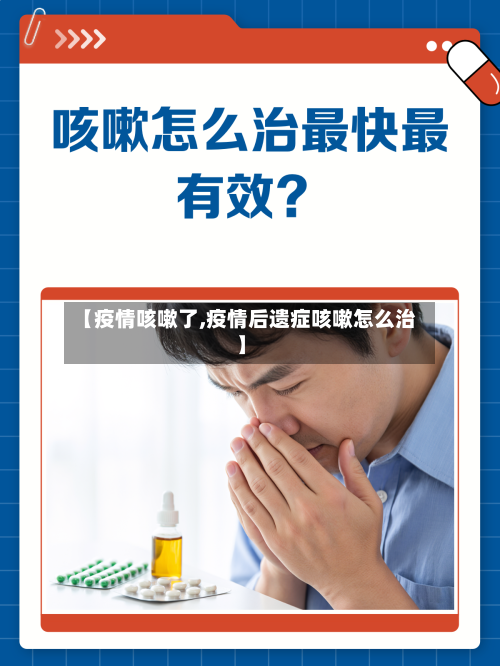【疫情咳嗽了,疫情后遗症咳嗽怎么治】-第3张图片