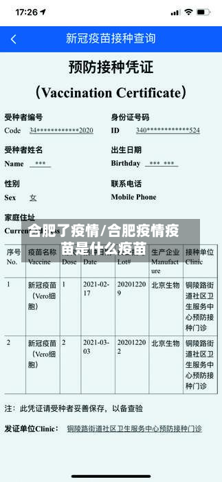 合肥了疫情/合肥疫情疫苗是什么疫苗-第3张图片
