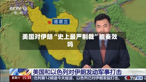 美国对伊朗“史上最严制裁”能奏效吗-第3张图片