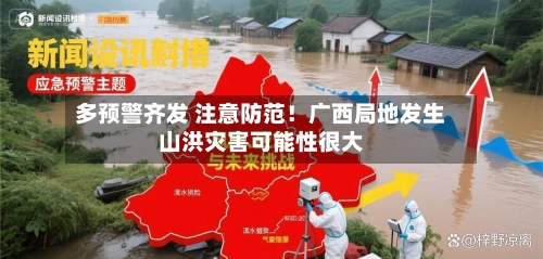 多预警齐发 注意防范！广西局地发生山洪灾害可能性很大-第3张图片