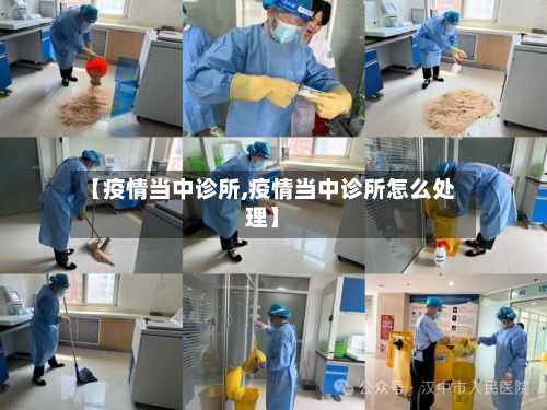 【疫情当中诊所,疫情当中诊所怎么处理】-第2张图片