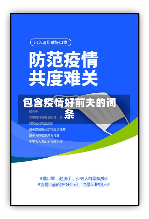 包含疫情好前夫的词条-第3张图片