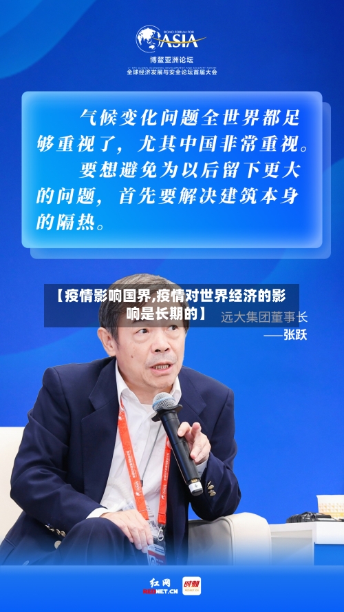 【疫情影响国界,疫情对世界经济的影响是长期的】