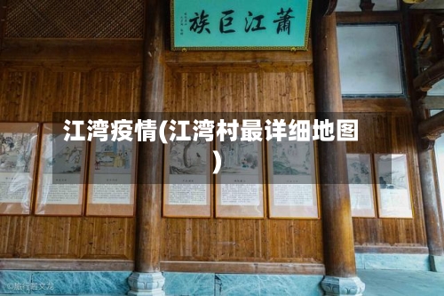 江湾疫情(江湾村最详细地图)-第3张图片