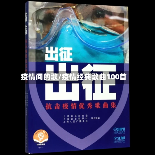 疫情间的歌/疫情经典歌曲100首