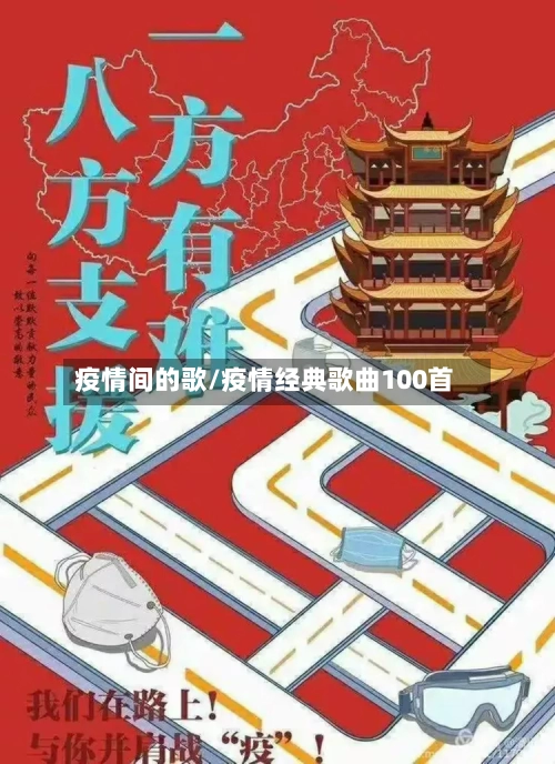 疫情间的歌/疫情经典歌曲100首-第2张图片