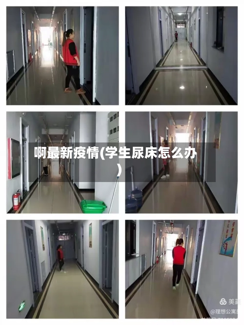 啊最新疫情(学生尿床怎么办)-第2张图片