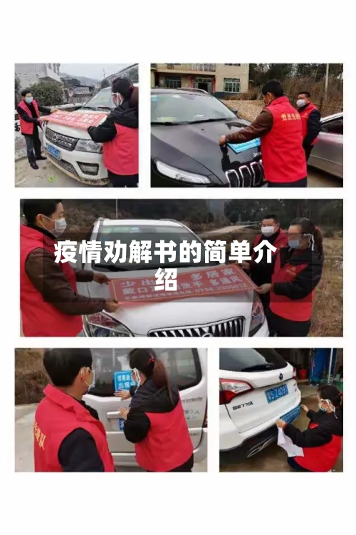 疫情劝解书的简单介绍